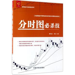 正版新书 分时图必杀技 曹明成 中国宇航出版社