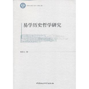 正版新书 易史哲学研究 章伟文 中国社会科学出版社