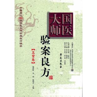正版新书 国医大师验案良方·五官卷  梅祥胜 李丽 杨明杰  主编 学苑出版社
