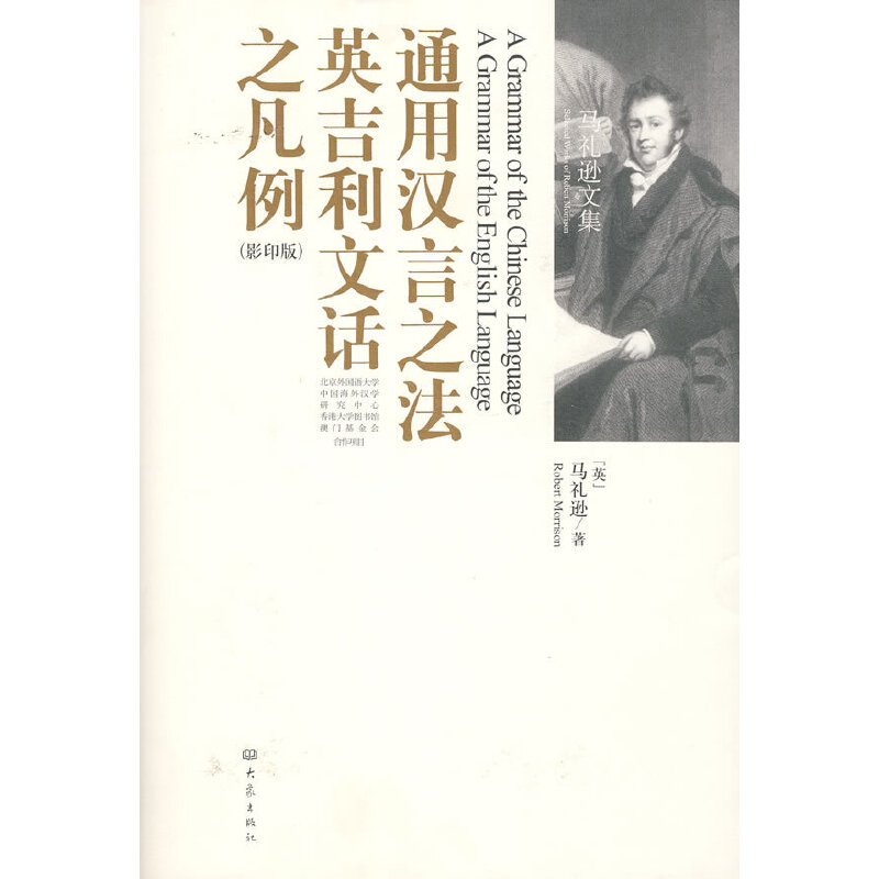 正版新书 通用汉言之法和英国文语凡例传（）（英文） （英）马礼逊 大象出版社