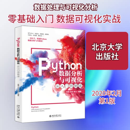 正版新书 Python数据分析与可视化从入门到精通 高博,刘冰,李力 著 北京大学出版社