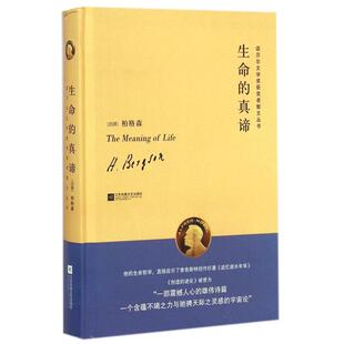 真谛 江苏文艺 吴厚平... 译者 新书 生命 冯道如 诺贝尔文学奖获奖者散文丛书 精 陈聪 正版 法国 唐慧 柏格森