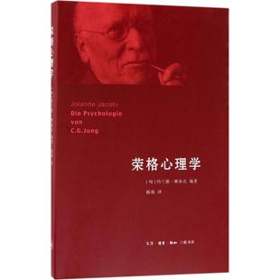 约兰德·雅各比 荣格心理学 生活.读书.新知三联书店 新书 正版