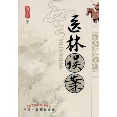 正版新书 医林误案 贺学泽　编著 中国医出版社