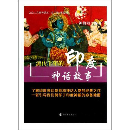 正版图书 流传千年的印度神话故事 钟怡阳 南京大学出版社