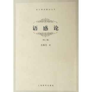 正版新书 语感论 王尚文 著 上海教育出版社