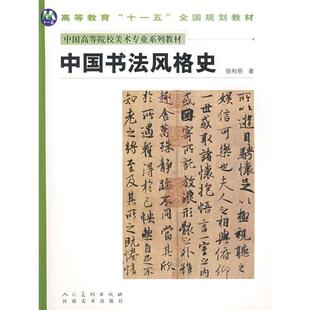 正版新书 中国书法风格史 徐利明 河南美术出版社