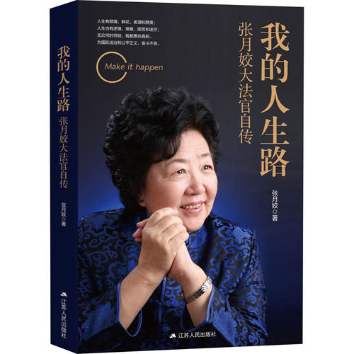 正版新书 我的人生路 张月姣大法官自传 张月姣 著 江苏人民出版社