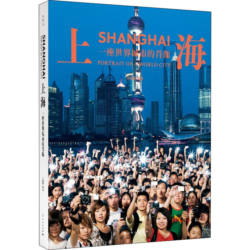 正版新书  上海：一座世界城市的肖像（普利策奖得主刘香成，透过镜头记录世界城市上海的近三十年巨变） 刘香成 著