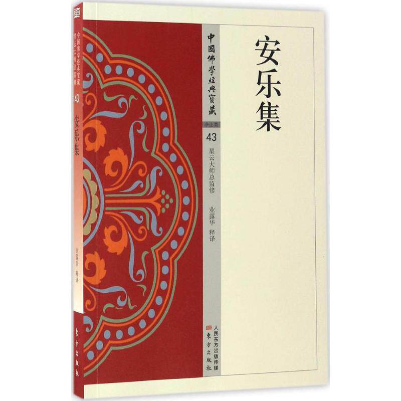 正版新书 安乐集 业露华 东方出版社