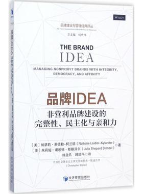正版新书 品牌EA：非营利品牌建设的完整、民主化与亲和力 纳瑟莉·莱德勒-柯兰德 经济管理出版社