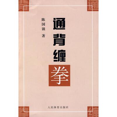 正版新书 通背缠拳 陈国锁著 人民体育出版社