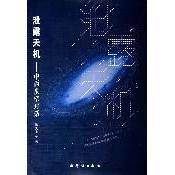 正版新书 泄露天机 陈久金 群言出版社