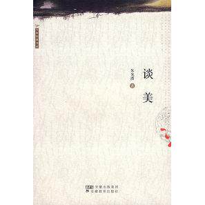 正版新书 谈美 朱光潜 安徽教育出版社