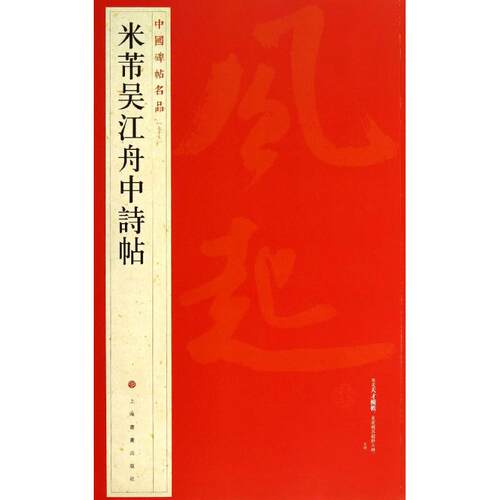 正版新书 米芾吴江舟中诗帖  上海书画出版社 编 著 上海书画出版社