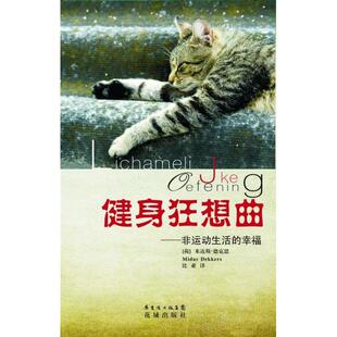 正版新书 健身狂想曲 (荷)米达斯·德克思(Midas Dekkers)著 花城出版社