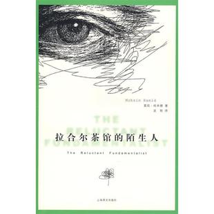 正版新书 拉合尔茶馆的陌生人 （巴基斯坦）哈米德 吴刚 上海译文出版社