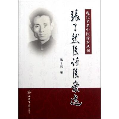 正版新书 张了然医话医案选/现代名老中医珍本丛刊 张了然 人民军医出版社