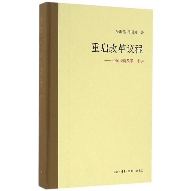 正版新书 重启改革议程--中国经济改革二十讲(精) 吴敬琏//马国川 三联书店