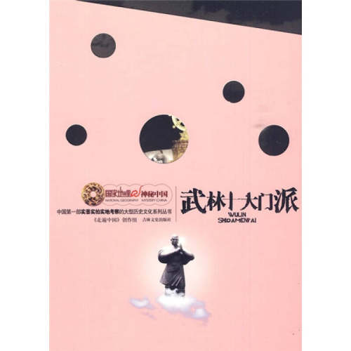 正版新书 武林十大门派 《走遍中国》创作组 著 《走遍中国》创作组   编 吉林文史出版社