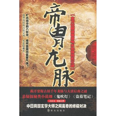 正版新书 帝胄龙脉 吴学华 群众出版社