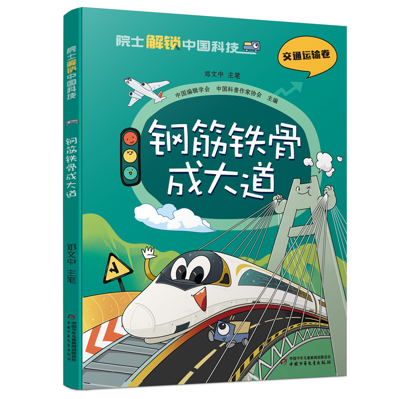 正版新书 院士解锁中国科技：钢筋铁骨成大道-（平装） 中国编辑学会 中国科普作家协会 主编/邓文中 主笔 中国少年儿童出版社,书籍/杂志/报纸,科普百科,淘宝优惠券,粉丝福利购,淘宝优惠卷