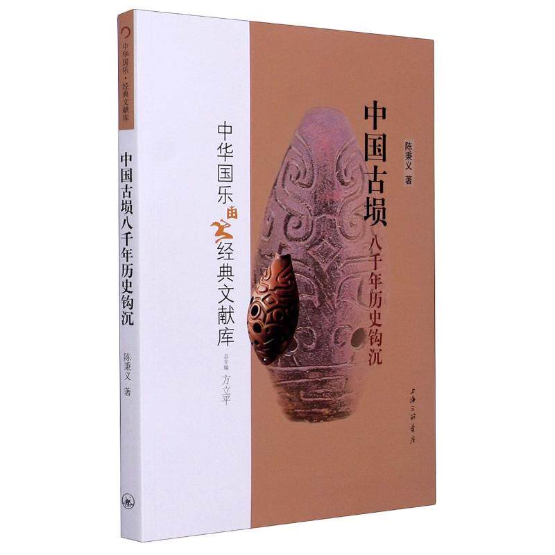 正版新书 中国古埙八千年历史钩沉/中华国乐经典文献库 陈秉义 著 上海三联文化传播有限公司