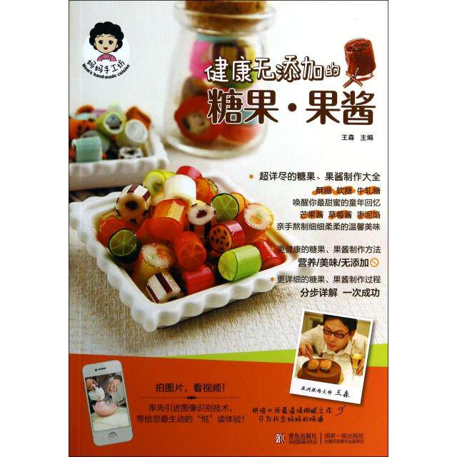 正版图书 健康无添加的糖果果酱/妈妈手工坊 王森 青岛出版社