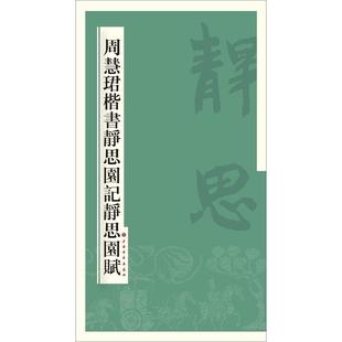 正版新书 周慧珺楷书静思园记静思园赋 周慧珺 上海书画出版社