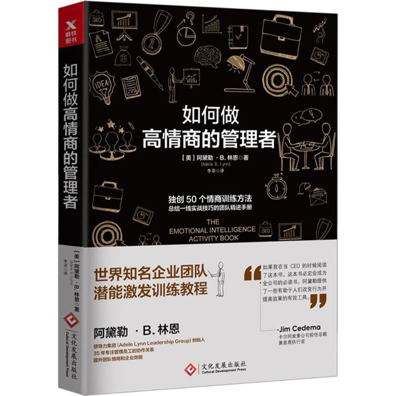正版二手 如何做高情商的管理者 【美】 阿黛勒·B.林恩著（Adele B. Ly 文化发展出版社