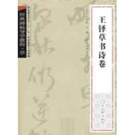 正版新书 经典碑帖导学教程·草《王铎草书诗卷》 孔宝刚 庆旭 单志泉 古吴轩出版社