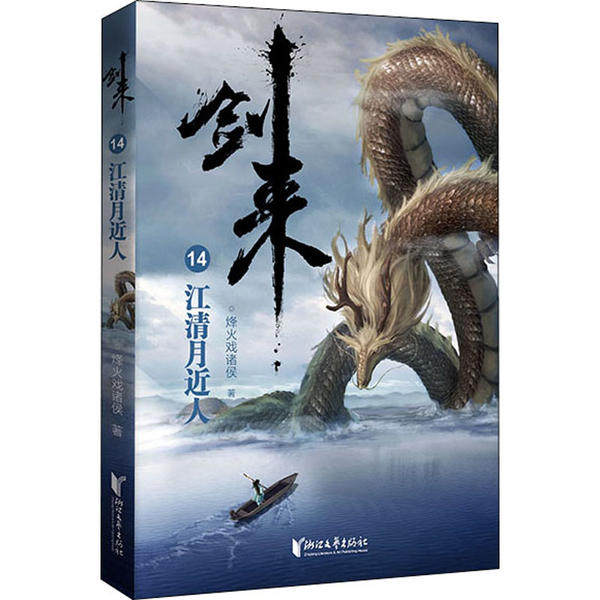 正版新书 剑来 14 江清月近人 烽火戏诸侯 浙江文艺出版社,书籍/杂志/报纸,科幻小说,淘宝优惠券,粉丝福利购,淘宝优惠卷