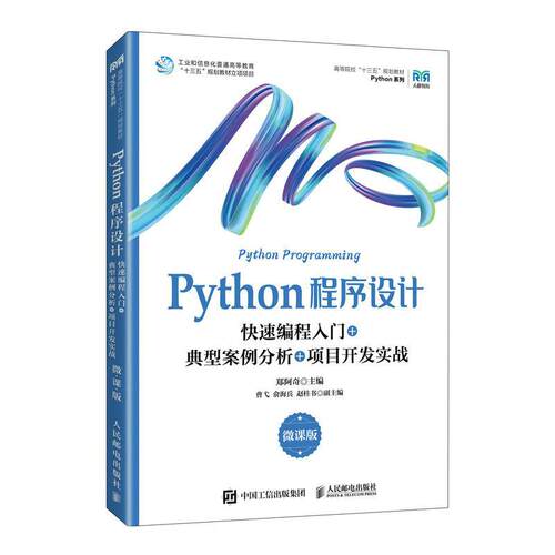 正版新书 Python程序设计（微课版） 郑阿奇 人民邮电出版社