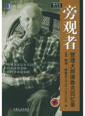 正版新书 旁观者:管理大师德鲁克回忆录——德鲁克世纪经典系列 (美)德鲁克(Druker P.F.) 廖月娟 机械工业出版社