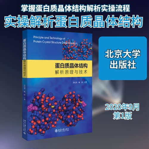 正版书 白质晶体结构解析原理与技术 苏纪勇,姚圆 著 北京大学出版社