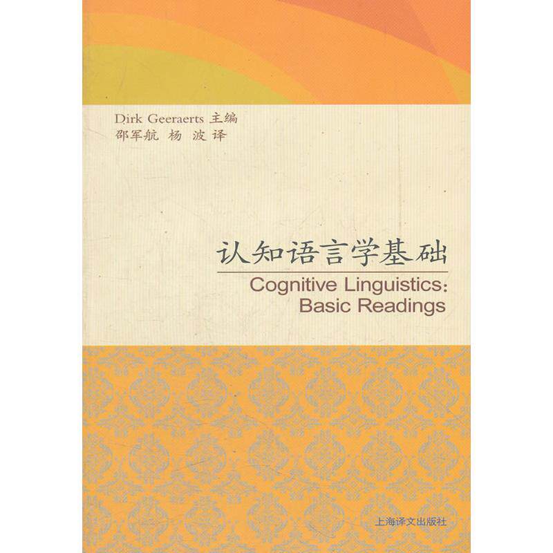 正版新书 认知语言学基础 (德)德克·盖拉茨(Dirk Geeraerts) 主编;邵军,杨波 译 上海译文出版社