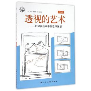 正版新书 透视的艺术--如何在绘画中创造纵深感(经典版)/西方经典美术技法译丛 (美)菲尔·梅茨格|译者:陈雨 上海人美