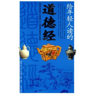 正版新书 给年轻人读的道德经 (春秋)李耳 原著 蒋信柏 杨琳 蓝天出版社