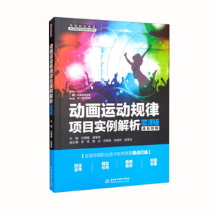 正版新书 动画运动规律项目实例解析 微课版 作者 中国水利水电出版社
