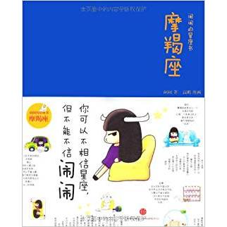 正版新书 闹闹的星座书魔蝎座 闹闹 中信出版社