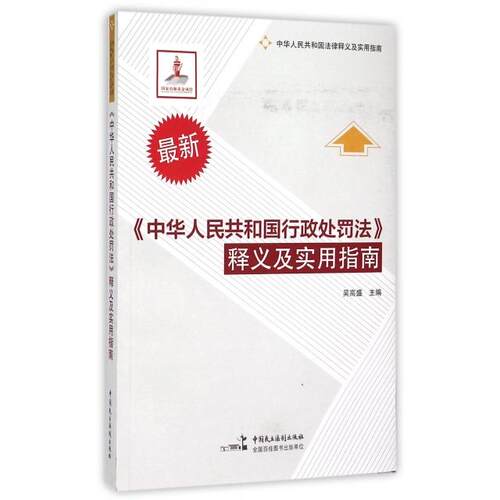 正版新书 中华人民共和国行政处罚法释义及实用指南(中华人民共和国法律释义及实用指南) 吴高盛 中国民主法制出版社