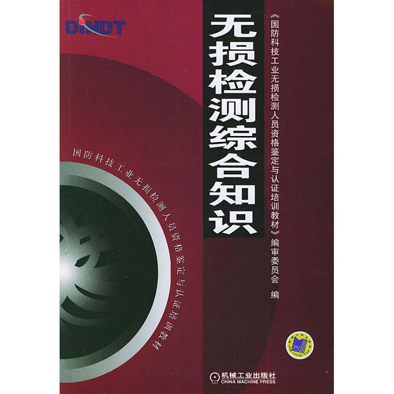正版新书 无损检测综合知识 《国防科技工业无损检测人员资格鉴定与认培训教材》编审委员会 机械工业出版社