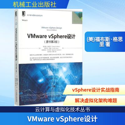 正版新书 VMware vSphere设计