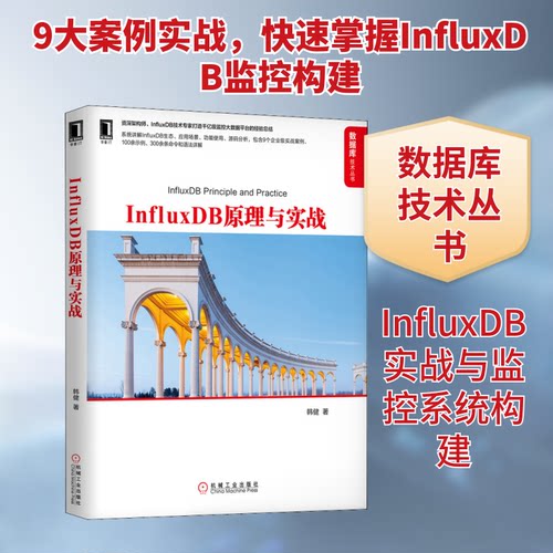 正版新书 InfluxDB原理与实战 韩健 著 机械工业出版社