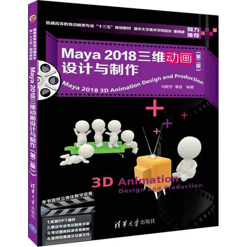 正版新书 Maya2018三维动画设计与制作（第2版） 刘晓宇 清华大学出版社