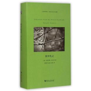 正版新书 狱中札记(精)/人文科学译丛 (意)安东尼奥·葛兰西|主编:汪民安//张云鹏|译者:... 河南大学