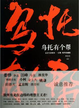 正版新书 乌托有个帮(文艺生活周刊一百期精华珍藏版) 米拉拉 九州