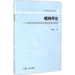 新书 复旦大学出版 螺网理论：经济与社会 甘润远 社 动力结构及演化图景 正版