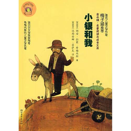 正版图书 小银和我 （西）希梅内斯（Jimenez，J.R.） ，（西）达西安娜·菲 浙江文艺出版社