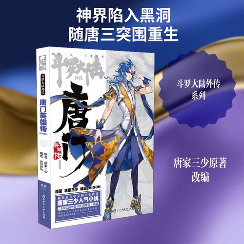 正版新书 斗罗大陆外传 唐门英雄传 4 漫画版 唐家三少 著 RIGON 绘 湖南少年儿童出版社